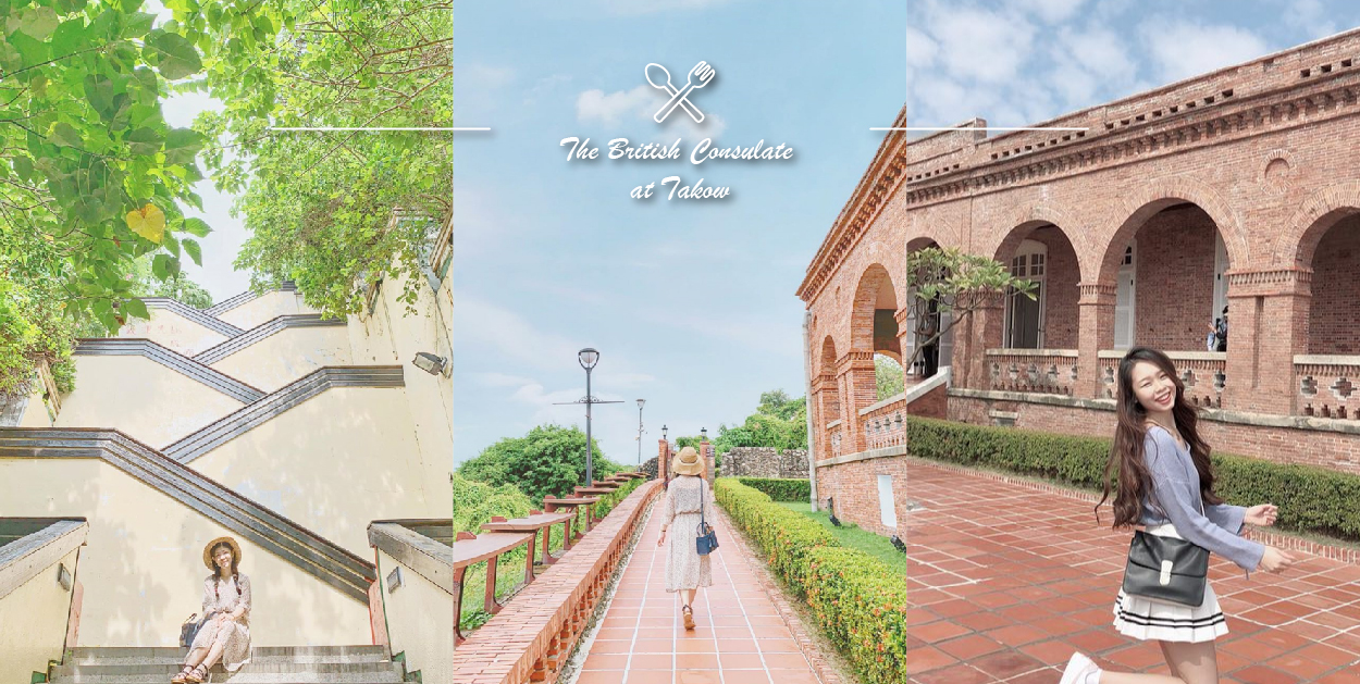 打狗英國領事館：打狗英國領事館是高雄著名熱門景點而且還是英式建築，在山海交接處從上面看過去都是美麗的山跟海，是台灣現存年代最久的西式近代建築， 還是英國政府在台灣的第一座領事館，園區內還有結合休閒餐飲，讓遊客可以在這邊用餐品嘗下午茶搭配美麗的風景。