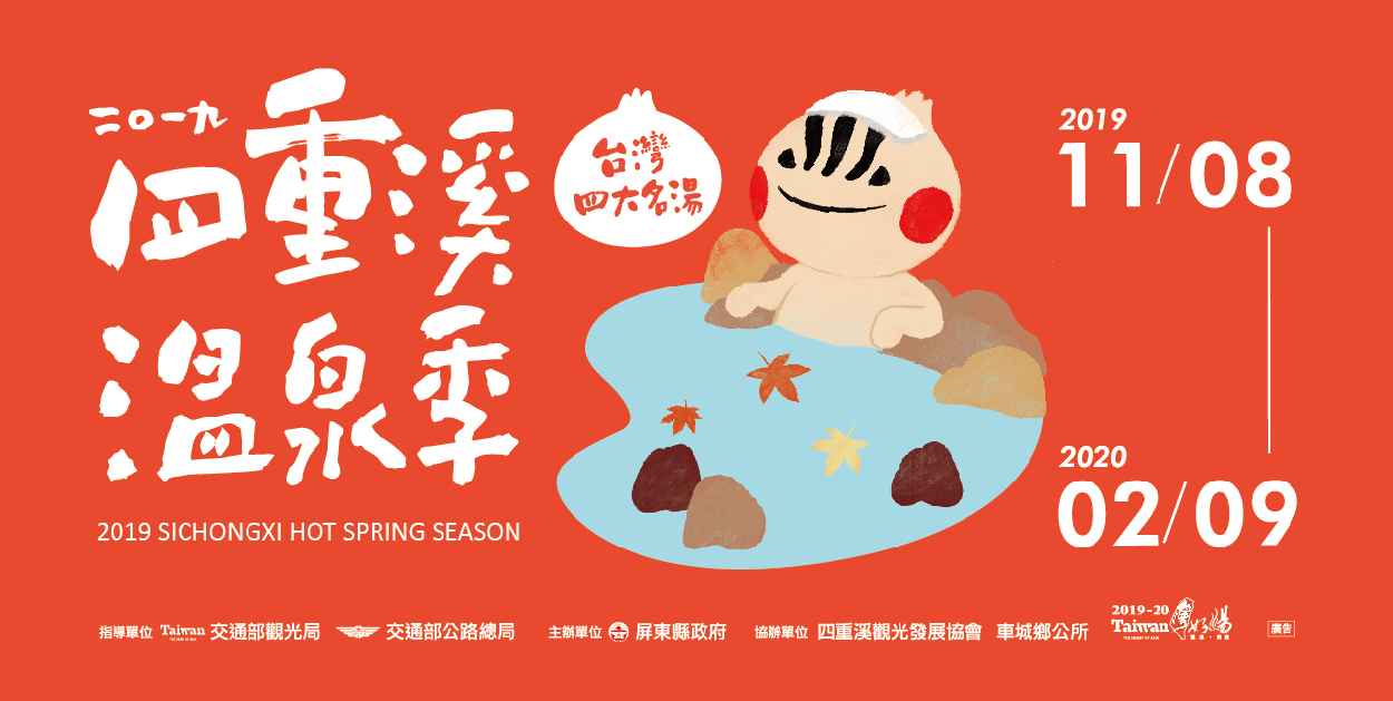 屏東四重溪溫泉季：今年四重溪溫泉季以楓紅為主題，呈現滿滿的楓紅燈海，一年一度的溫泉季活動限時三個月，以立冬代表正式邁入冬季， 四重溪溫泉公園打造充滿日式風情的溫泉公園，搭配楓紅整個視覺看起來就感受到滿滿的溫暖，晚上點燈時氣氛更加美好， 今年最特別的是首度將溫泉季燈飾經屏199縣道延伸到旭海溫泉區， 在活動期間在車城鄉或在四重溪溫泉區住宿一晚或消費1000元以上還可以兌換數量有限蔥寶毛巾一份！！