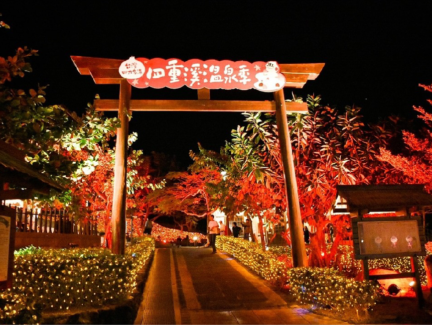 屏東四重溪溫泉季：今年四重溪溫泉季以楓紅為主題，呈現滿滿的楓紅燈海，一年一度的溫泉季活動限時三個月，以立冬代表正式邁入冬季， 四重溪溫泉公園打造充滿日式風情的溫泉公園，搭配楓紅整個視覺看起來就感受到滿滿的溫暖，晚上點燈時氣氛更加美好， 今年最特別的是首度將溫泉季燈飾經屏199縣道延伸到旭海溫泉區， 在活動期間在車城鄉或在四重溪溫泉區住宿一晚或消費1000元以上還可以兌換數量有限蔥寶毛巾一份！！