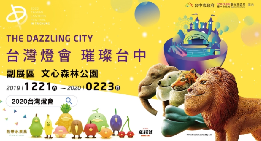 2020台灣燈會.璀璨台中:2020台灣燈會在台中,這次以璀璨台中為主軸.台灣燈會的副展區這次與戽斗星球合作-我把戽斗星球變大了,還沒正式開始就吸引許多遊客前來拍照, 因為扭蛋而紅的戽斗星球為這次燈會副展區,推出超多超大戽斗動物,在文心森林公園展出以親子同樂為主軸,規劃各種節慶場景、童話故事燈區, 吸引許多遊客前來欣賞,副展區燈會從12/21-02/23展期共有65天,別錯過可以看到這麼大戽斗星球的機會。