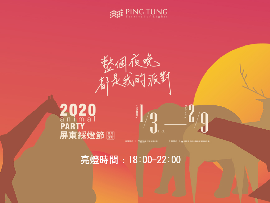 2020屏東綵燈節：屏東最近超熱鬧！屏東綵燈節以森林動物派對為主題，共多達20組巨大燈飾，綵燈節共分為4大主題分為森林區、草原區、極地區、海洋區， 每個動物都以幾何圖形為主，像是有大猩猩、北極熊、水母、還有高達10公尺的長頸鹿，今年綵燈節從千禧公園勝利東路開始， 沿著萬年溪河畔到民生路，沿途共有5大區域十分熱鬧，現在屏東活動還有屏東聖誕節、四重溪溫泉季、屏東熱帶農業博覽會(01/18開始)。
