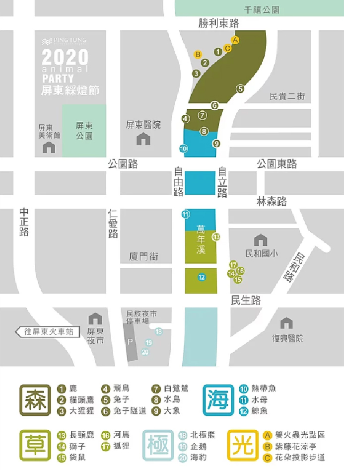 2020屏東綵燈節：屏東最近超熱鬧！屏東綵燈節以森林動物派對為主題，共多達20組巨大燈飾，綵燈節共分為4大主題分為森林區、草原區、極地區、海洋區， 每個動物都以幾何圖形為主，像是有大猩猩、北極熊、水母、還有高達10公尺的長頸鹿，今年綵燈節從千禧公園勝利東路開始， 沿著萬年溪河畔到民生路，沿途共有5大區域十分熱鬧，現在屏東活動還有屏東聖誕節、四重溪溫泉季、屏東熱帶農業博覽會(01/18開始)。