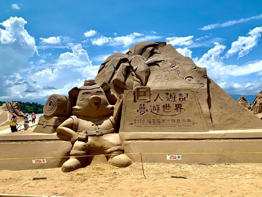 2020福隆國際沙雕藝術季：2020福隆國際沙雕藝術季今年將邁入第13年，將於05月30日至09月30日在隆海水浴場展出，今年以巨人的夢遊世界為主題， 打造全台最大長達55公尺巨人沙雕作品，而且很特別的是還有疫情指揮中心指揮官陳時中的沙雕像超吸睛成為今年沙雕藝術季最大亮點。