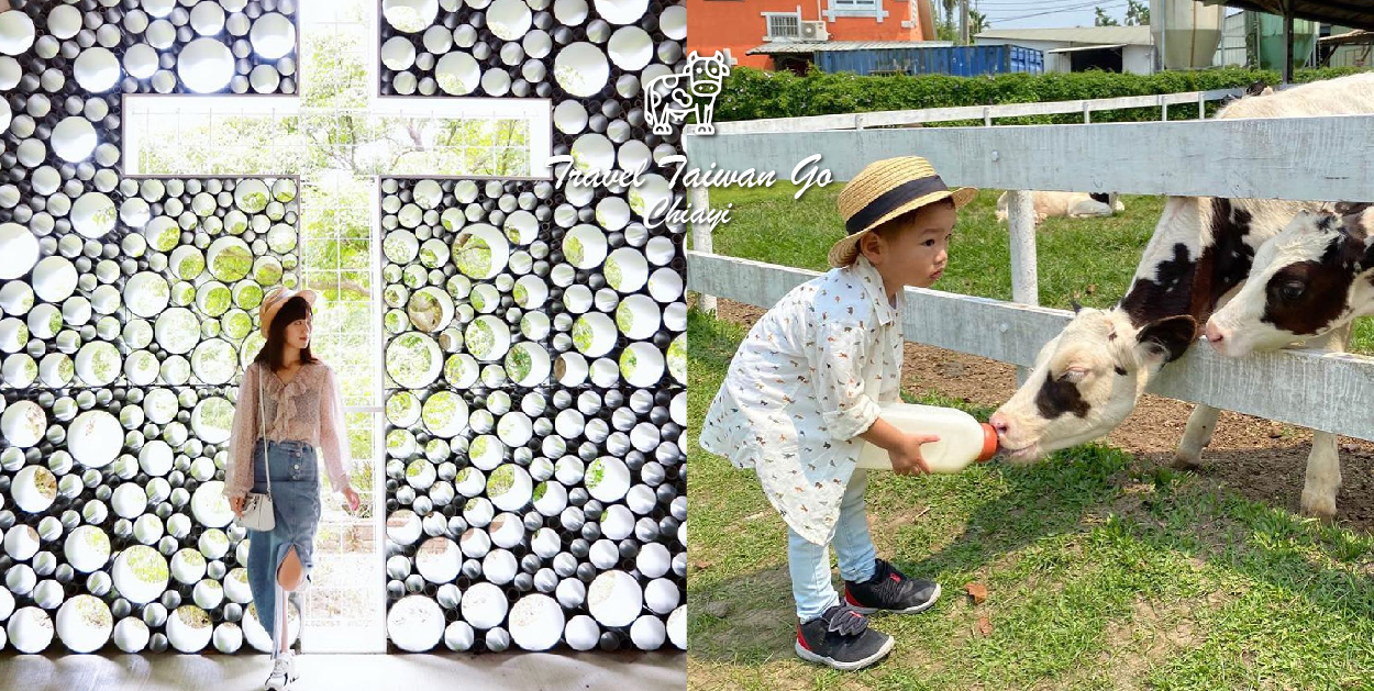 嘉義綠盈牧場:綠盈牧場位於嘉義中埔鄉為嘉義知名觀光牧場,這裡非常適合親子旅遊好去處,牧場以綠水盈然做為園區環境的目標, 並且堅持高品質的鮮奶來自健康的奶牛與衛生的環境的原則,在園區裡可以看到許多可愛的乳牛,園區有多種DIY體驗, 像是餵小牛喝奶、擠ㄋㄟㄋㄟ體驗、還有全台唯一賽鵝場等你來體驗,園區還有超大牽牛花溜滑梯、美味餐點可以品嚐。